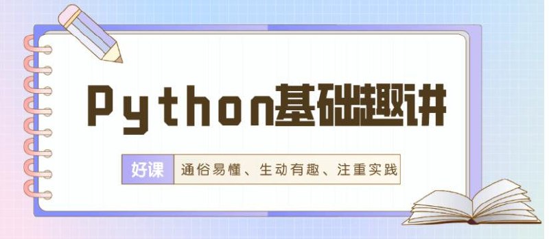 【万门大学】Python基础趣讲精练 - 带源码课件