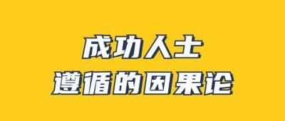 男哥《成功人士遵循的因果论》