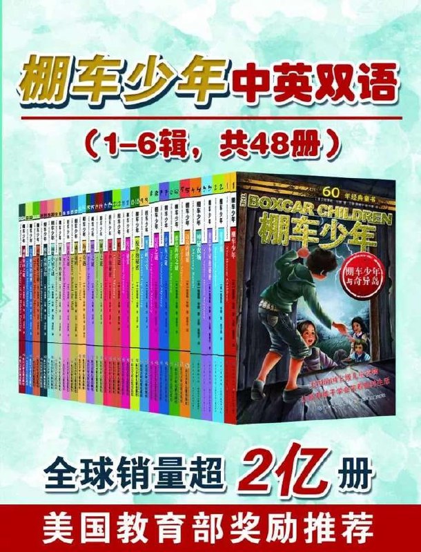 棚车少年中英双语(1-6辑 共48册）