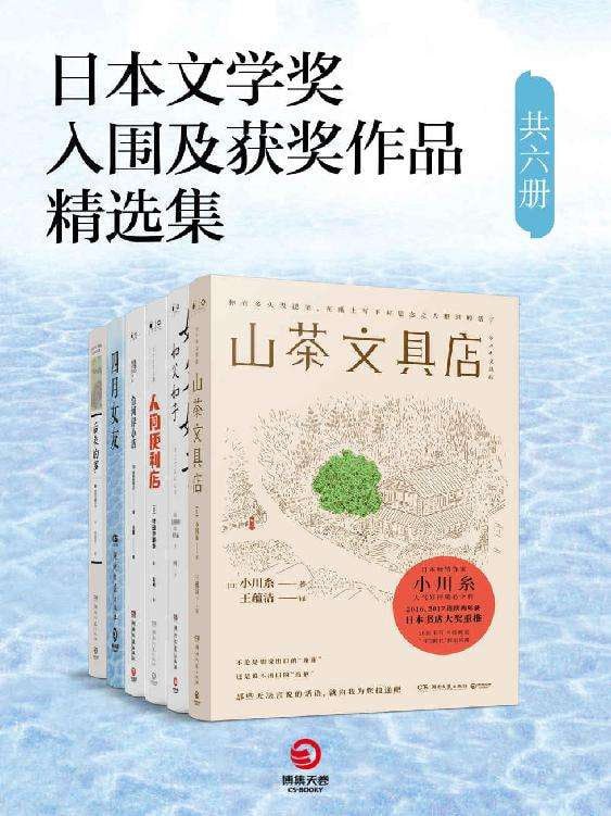 《日本文学奖入围及获奖作品精选集》（套装共六册）