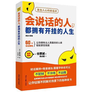 《会说话的人，都拥有开挂的人生》：60个说话策略，让你拥有众人羡慕的好人缘，轻松掌控局面