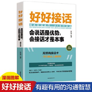 《好好接话：会说话是优势 会接话才是本事》 说话技巧人际交往关系处理口才训练书籍