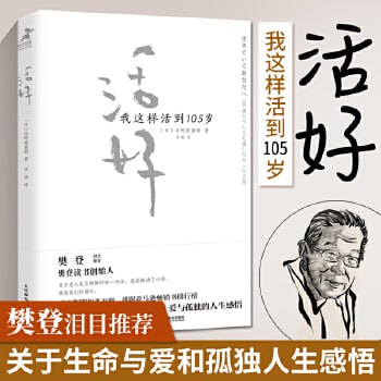 《活好：我这样活到105岁》樊登读书会推荐书籍