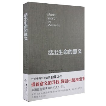 《活出生命的意义》入选香港大学50本图书，美国最有影响力的10本图书之一