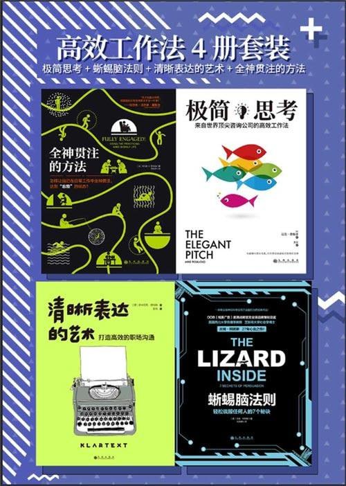 高效工作法4册套装：极简思考+蜥蜴脑法则+清晰表达的艺术+全神贯注的方法