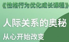 性格优化课 人际关系的奥秘