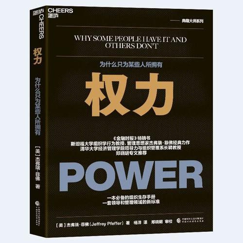 《权力》金融时报畅销书，斯坦福大学组织行为学教授、管理思想家杰弗瑞·菲佛经典力作！