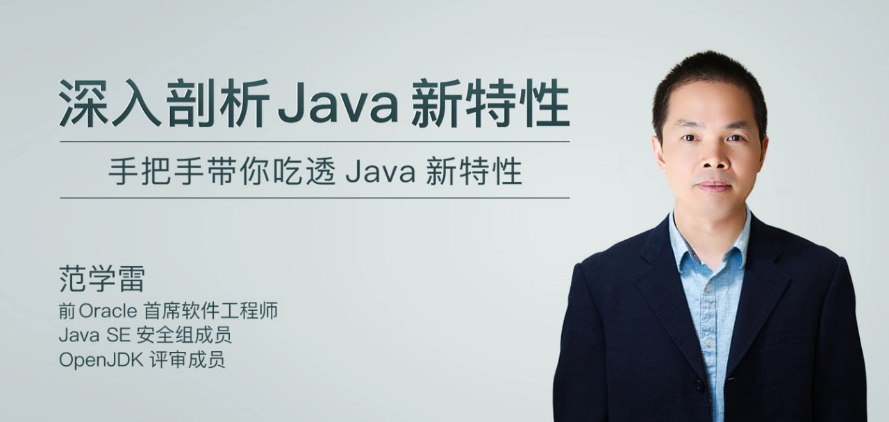 极客时间-范学雷-深入剖析 Java 新特性（完结）