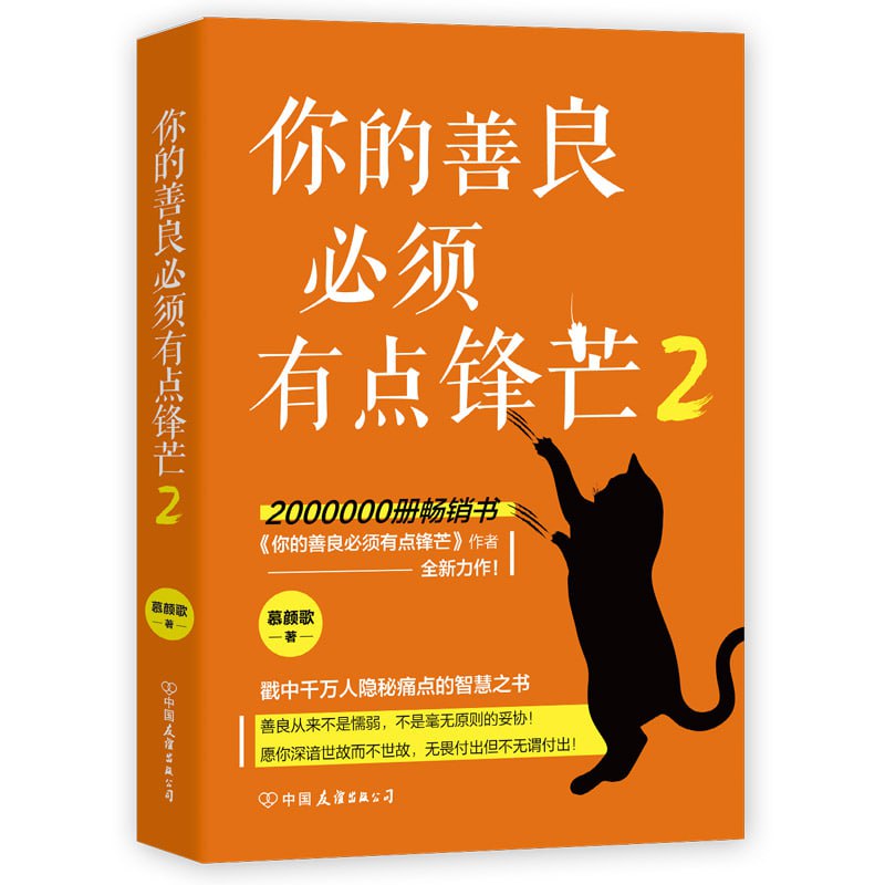 《你的善良必须有点锋芒2》 （200万册畅销书《你的善良必须有点锋芒》作者慕颜歌重磅新作）