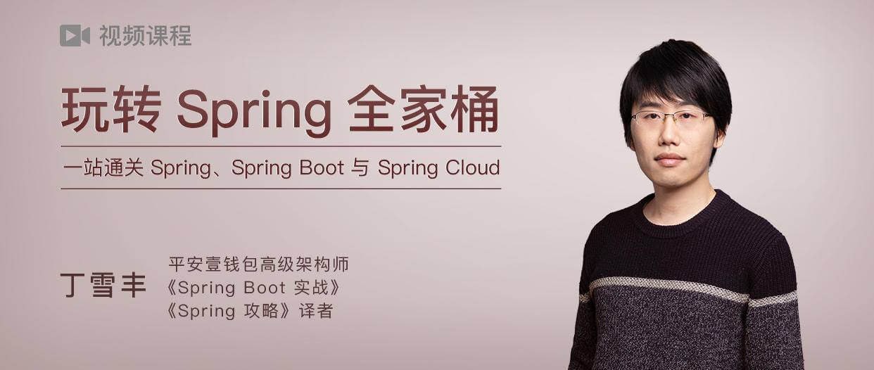 极客时间-丁雪丰 - 玩转 Spring 全家桶