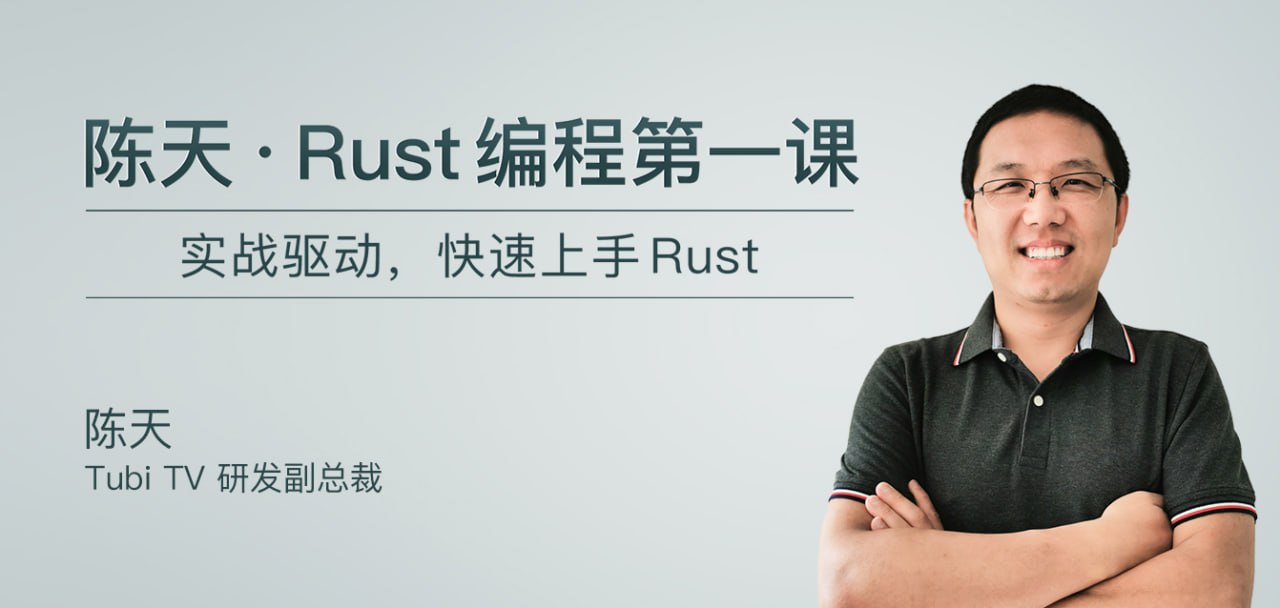 极客时间-陈天 · Rust 编程第一课（完结）