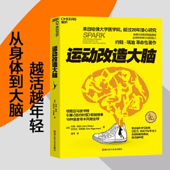 《运动改造大脑》 哈佛医学院超过20年潜心研究