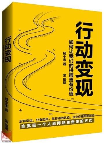 《行动变现：如何让我们的拼搏更有价值》 （没有幸运，只有因果，你行动的轨迹，决定你进阶的层级。）