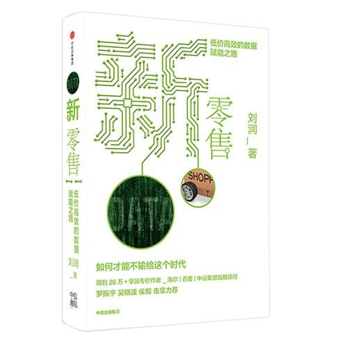 《新零售：低价高效的数据赋能之路》 商业简史5分钟商学院作者 得到讲师吴晓波罗振宇推荐