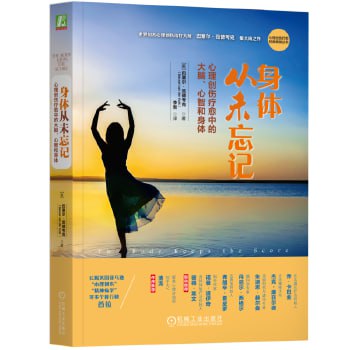 《身体从未忘记：心理创伤疗愈中的大脑、心智和身体》 心理创伤疗愈经典畅销丛书