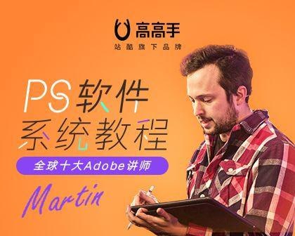 【站酷学习】PS软件系统教程 - 带源码课件