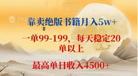 【靠卖绝版书籍月入5w+】一单199， 一天平均20单以上，最高收益日入 4500+