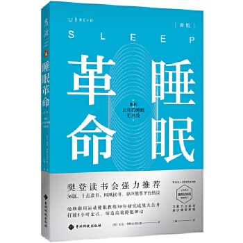 睡眠革命（尼克·利特尔黑尔斯）：如何让你的睡眠更高效