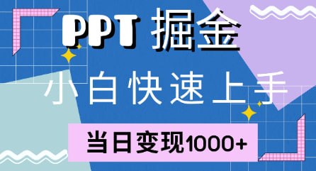 快速上手，【小红书简单售卖PPT】当日变现1k，就靠它