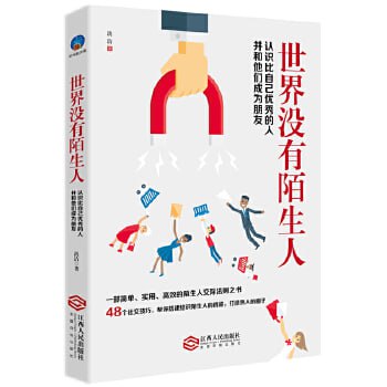 《世界没有陌生人：认识比自己优秀的人并与他们成为朋友》 48个社交技巧，搭建结识陌生人的桥梁