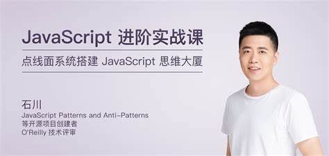 极客时间-石川-JavaScript进阶实战课（完结）