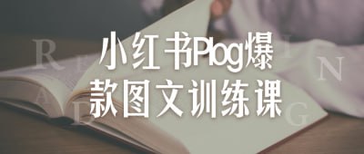 小红书Plog爆款图文训练课