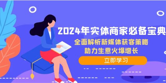 【2024年实体商家必备宝典】全面解析新媒体获客策略，助力生意火爆增长