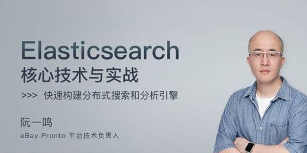 极客时间-阮一鸣 - Elasticsearch 核心技术与实战