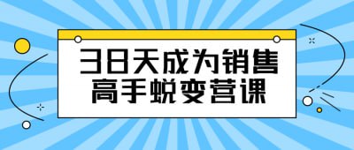 38天成为销售高手蜕变营课