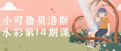 小可鲁贝洛斯水彩第14期课