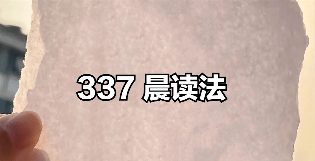 《337晨读》小学语文同步辅导资料 (部编版)