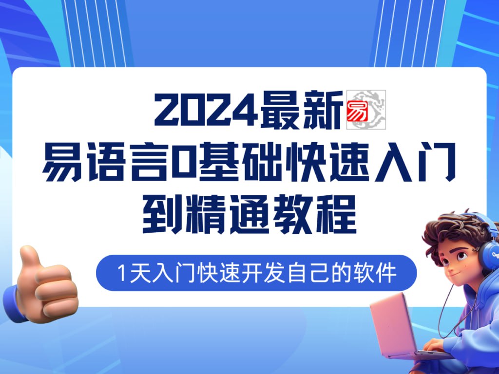 【易语言2024最新0基础入门+全流程实战教程】学点网赚必备技术