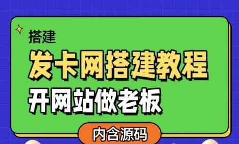 【发卡网详细搭建教程加源码】开网站做老板