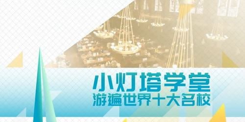 小灯塔学堂 《10天带孩子玩转TOP10名校》【完结】