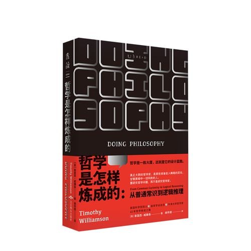 《哲学是怎样炼成的：从普通常识到逻辑推理》 一本教你用哲学方法论分析 解决问题的说明书