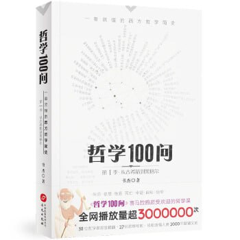 《哲学100问：一看就懂的西方哲学简史》 超级通俗易懂的哲学入门教程