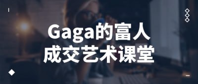 Gaga的富人成交艺术课堂