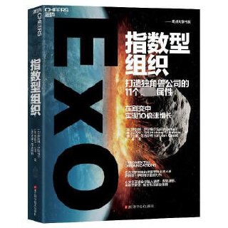 《指数型组织：打造独角兽公司的11个最强属性》 奇点大学创始执行理事和全球大使萨利姆·伊斯梅尔经典力作！