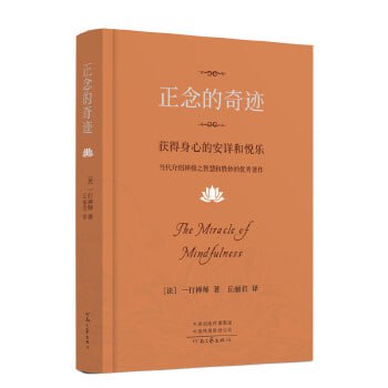 《正念的奇迹》：获得身心的安详和悦乐 获得身心的安详和悦乐