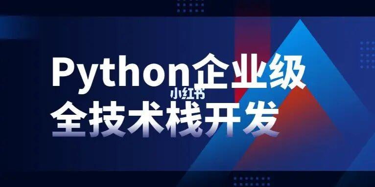 Python企业级全技术栈开发