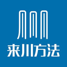 来川学习法课程合集