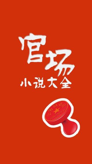 《官场小说225部》感受权谋与智慧