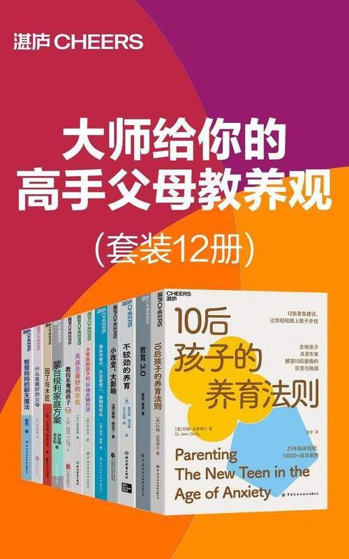 大师给你的高手父母教养观（套装12册）