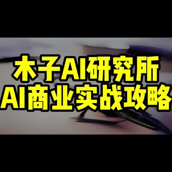 木子AI研究所《AI商业实战攻略》