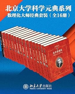 《北京大学科学元典系列·数学物理化学大师经典系列》（16册套装）