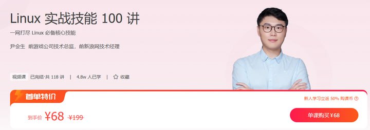 极客时间-尹会生 - Linux 实战技能 100 讲