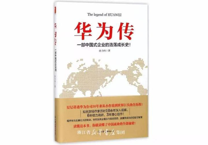 《华为传》（2020） 一部中国式企业的浩荡成长史！