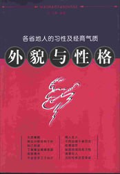 《外貌与性格--各省地人的习性及经商气质》