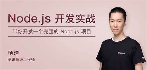 极客时间-杨浩-Node.js开发实战