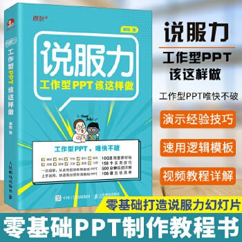 《工作型PPT该这样做》 职场必备